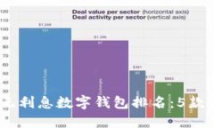 : 2023年最佳无利息数字钱包排名：5款