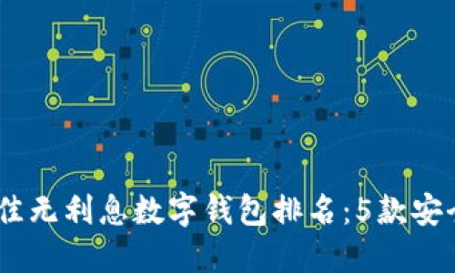 : 2023年最佳无利息数字钱包排名:5款安全便捷的选择