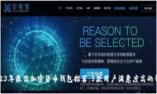 2023年最佳加密货币钱包推荐：5款用户满意度高的钱包