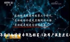 2023年最佳加密货币钱包推荐：5款用户