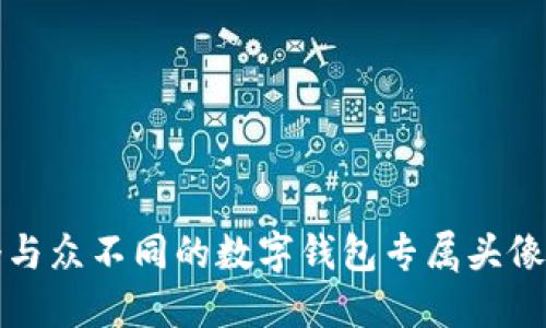 如何设计一个与众不同的数字钱包专属头像:5个实用技巧