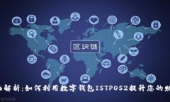 2023年全面解析：如何利用数字钱包I
