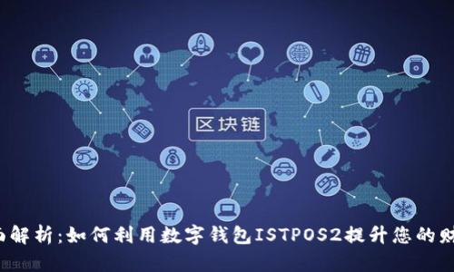 2023年全面解析:如何利用数字钱包ISTPOS2提升您的财务管理能力