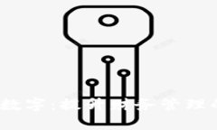 钱包如何改大数字：提升财务管理的