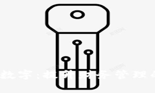 钱包如何改大数字:提升财务管理的6种实用方法