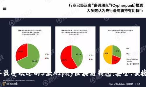 2023年最受欢迎的5款AIpay区块链钱包:安全、便捷与创新