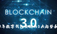 2023年数字钱包交税的5大趋势和优势