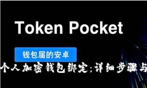 如何取消个人加密钱包绑定:详细步骤与实用建议