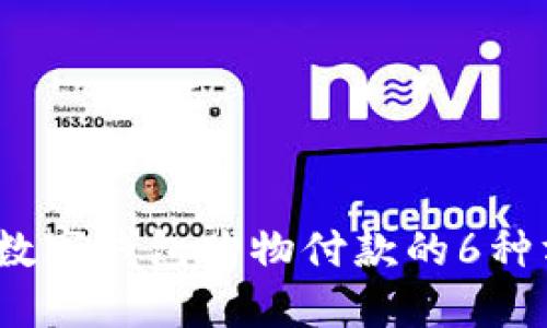 2023年数字钱包购物付款的6种方式详解