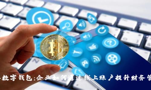 2023年数字钱包：企业如何通过线上账户提升财务管理效率