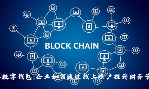 2023年数字钱包：企业如何通过线上账户提升财务管理效率