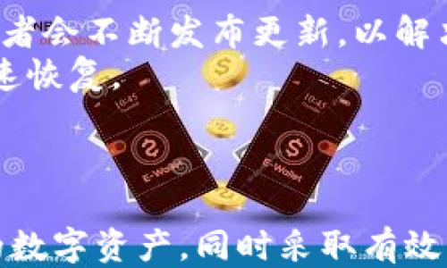 

区块链钱包, 钱包不同步, 区块链技术, 数据同步/guanjianci

区块链钱包不同步的现象
随着区块链技术的快速发展，越来越多的人开始使用区块链钱包来存储和管理加密货币。虽然大多数用户在使用这类钱包时不会遇到问题，但有时也会碰到区块链钱包不同步的情况。这种情况可能导致用户无法及时查看余额、发起交易或接收资金，这无疑会给用户造成困扰。

为什么出现钱包不同步的情况
引发区块链钱包不同步的原因多种多样，用户需要了解这些原因以便采取相应的解决措施。首先，网络连接被认为是影响同步的重要因素。无论是 Wi-Fi 还是移动数据，网络的不稳定性都可能导致钱包无法与区块链网络进行通信，从而造成信息不同步的现象。
其次，钱包软件的版本问题也可能是导致不同步的一个方面。钱包软件通常会定期更新，以改进安全性与性能。如果用户未及时更新软件，可能会导致与区块链的兼容性下降，从而影响同步。
此外，区块链网络本身的负载也会影响同步速度。在高峰时期，网络的交易量激增，区块链节点的处理能力可能会跟不上，这也会导致某些钱包出现不同步的现象。

常见的解决方案
当用户遇到区块链钱包不同步的情况时，可以尝试以下几种解决方案。首先，检查自己的网络连接是否正常。无论是通过移动数据还是 Wi-Fi，确保信号强度良好，并尝试重启路由器或切换网络。
其次，检查钱包软件是否有更新。如果有新的版本可用，尽快进行更新。新的版本通常修复了已知的 BUG，并改善了与区块链的兼容性，从而有助于解决不同步的问题。
另外，也可以尝试重启钱包应用程序或者重新登录账户。尝试清除应用缓存或重新安装钱包软件也是一种有效的方法。这些操作有时能够帮助应用重新建立与区块链的连接，进而解决同步问题。

最佳实践以避免钱包不同步
为了尽量避免区块链钱包不同步的情况，用户可以采取一些最佳实践。首先，始终保持软件更新，确保使用最新版的钱包。开发者会不断发布更新，以解决漏洞和提升性能。
其次，定期备份钱包的密钥和数据。在遇到不同步问题时，如果需要重新安装应用或者更换设备，备份的数据可以帮助用户迅速恢复。
此外，定期检查网络环境，尽量选择稳定的网络使用钱包。如果可能，使用有线网络连接以获得更强的信号和更稳定的连接。

总结
区块链钱包不同步是一个常见的问题，其影响因素复杂。通过了解问题的成因与相应的解决方案，用户能够更好地管理自己的数字资产，同时采取有效的措施以减少未来发生同步问题的机会。在使用钱包时，用户要时刻保持警惕，确保数据的安全与同步。
虽然面对区块链钱包不同步的问题会令人感到沮丧，但大多数情况下可以通过一些简单的解决方案来恢复正常的使用体验。确保自己掌握适当的信息，能够帮助你在数字货币交易的旅程中更加顺利。