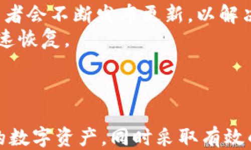 

区块链钱包, 钱包不同步, 区块链技术, 数据同步/guanjianci

区块链钱包不同步的现象
随着区块链技术的快速发展，越来越多的人开始使用区块链钱包来存储和管理加密货币。虽然大多数用户在使用这类钱包时不会遇到问题，但有时也会碰到区块链钱包不同步的情况。这种情况可能导致用户无法及时查看余额、发起交易或接收资金，这无疑会给用户造成困扰。

为什么出现钱包不同步的情况
引发区块链钱包不同步的原因多种多样，用户需要了解这些原因以便采取相应的解决措施。首先，网络连接被认为是影响同步的重要因素。无论是 Wi-Fi 还是移动数据，网络的不稳定性都可能导致钱包无法与区块链网络进行通信，从而造成信息不同步的现象。
其次，钱包软件的版本问题也可能是导致不同步的一个方面。钱包软件通常会定期更新，以改进安全性与性能。如果用户未及时更新软件，可能会导致与区块链的兼容性下降，从而影响同步。
此外，区块链网络本身的负载也会影响同步速度。在高峰时期，网络的交易量激增，区块链节点的处理能力可能会跟不上，这也会导致某些钱包出现不同步的现象。

常见的解决方案
当用户遇到区块链钱包不同步的情况时，可以尝试以下几种解决方案。首先，检查自己的网络连接是否正常。无论是通过移动数据还是 Wi-Fi，确保信号强度良好，并尝试重启路由器或切换网络。
其次，检查钱包软件是否有更新。如果有新的版本可用，尽快进行更新。新的版本通常修复了已知的 BUG，并改善了与区块链的兼容性，从而有助于解决不同步的问题。
另外，也可以尝试重启钱包应用程序或者重新登录账户。尝试清除应用缓存或重新安装钱包软件也是一种有效的方法。这些操作有时能够帮助应用重新建立与区块链的连接，进而解决同步问题。

最佳实践以避免钱包不同步
为了尽量避免区块链钱包不同步的情况，用户可以采取一些最佳实践。首先，始终保持软件更新，确保使用最新版的钱包。开发者会不断发布更新，以解决漏洞和提升性能。
其次，定期备份钱包的密钥和数据。在遇到不同步问题时，如果需要重新安装应用或者更换设备，备份的数据可以帮助用户迅速恢复。
此外，定期检查网络环境，尽量选择稳定的网络使用钱包。如果可能，使用有线网络连接以获得更强的信号和更稳定的连接。

总结
区块链钱包不同步是一个常见的问题，其影响因素复杂。通过了解问题的成因与相应的解决方案，用户能够更好地管理自己的数字资产，同时采取有效的措施以减少未来发生同步问题的机会。在使用钱包时，用户要时刻保持警惕，确保数据的安全与同步。
虽然面对区块链钱包不同步的问题会令人感到沮丧，但大多数情况下可以通过一些简单的解决方案来恢复正常的使用体验。确保自己掌握适当的信息，能够帮助你在数字货币交易的旅程中更加顺利。