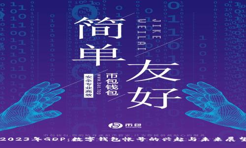 2023年GDP：数字钱包帐号的兴起与未来展望