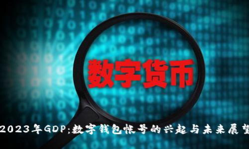 2023年GDP：数字钱包帐号的兴起与未来展望