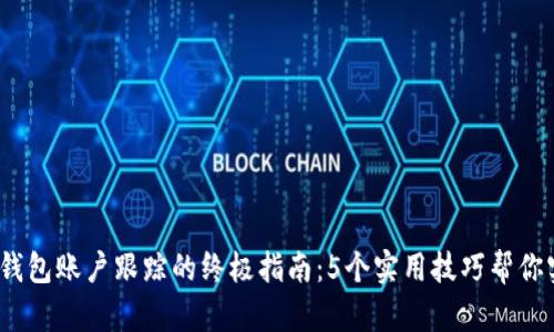 2023年数字钱包账户跟踪的终极指南：5个实用技巧帮你实现无缝监控
