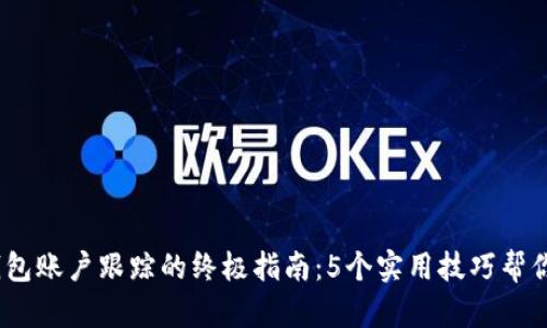2023年数字钱包账户跟踪的终极指南：5个实用技巧帮你实现无缝监控
