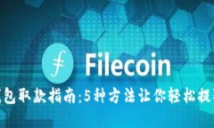 数字钱包取款指南：5种方法让你轻松