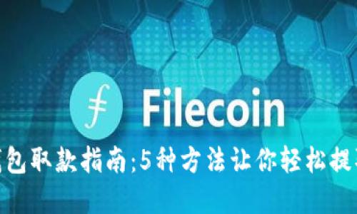 数字钱包取款指南：5种方法让你轻松提取现金