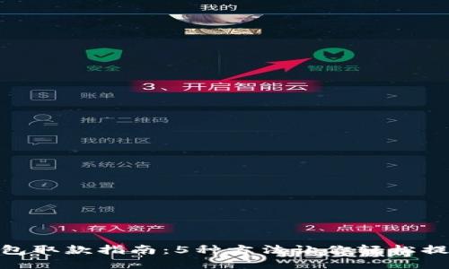 数字钱包取款指南：5种方法让你轻松提取现金