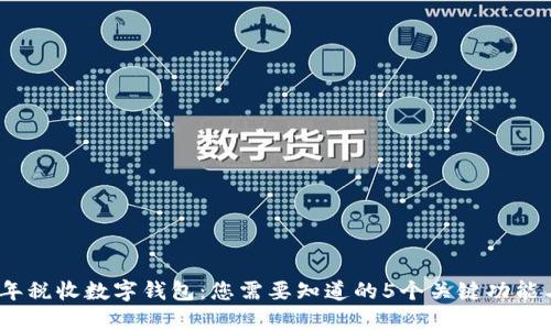 2023年税收数字钱包:您需要知道的5个关键功能与优势
