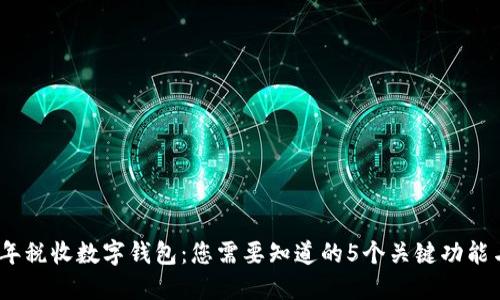 2023年税收数字钱包:您需要知道的5个关键功能与优势