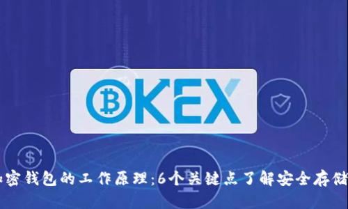 揭秘加密钱包的工作原理:6个关键点了解安全存储与交易