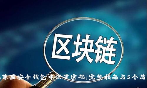 如何在苹果安全钱包中设置密码：完整指南与5个简单步骤
