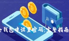 如何在苹果安全钱包中设置密码：完整