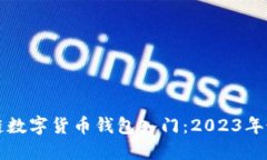 biru区块链数字货币钱包入门：2023年最