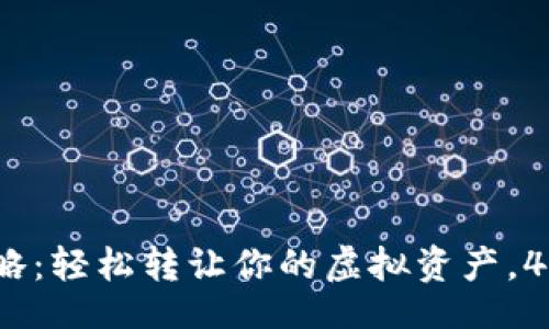 xml
2023年数字钱包出售全攻略:轻松转让你的虚拟资产,4个步骤教你行之有效的方法