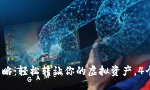 xml
2023年数字钱包出售全攻略:轻松转让你的虚拟资产,4个步骤教你行之有效的方法
