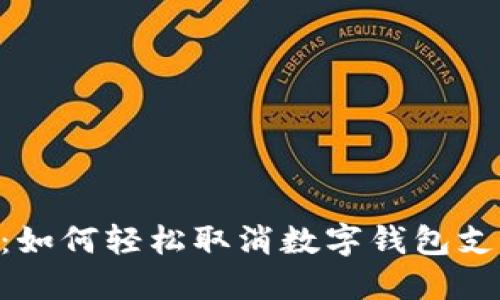 2023年最新指南：如何轻松取消数字钱包支付密码的5个步骤