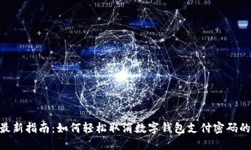 2023年最新指南：如何轻松取消数字钱包支付密码的5个步骤