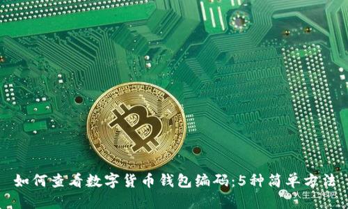 如何查看数字货币钱包编码:5种简单方法