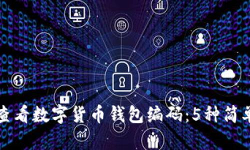 如何查看数字货币钱包编码:5种简单方法