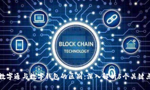 数字通与数字钱包的区别:深入解析5个关键点