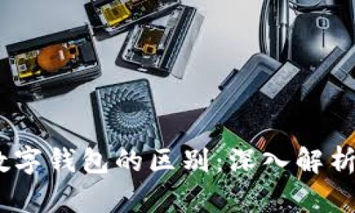 数字通与数字钱包的区别:深入解析5个关键点