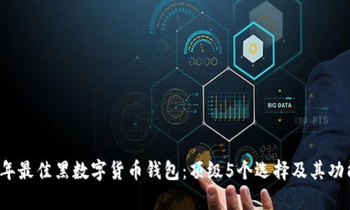 2023年最佳黑数字货币钱包:顶级5个选择及其功能分析