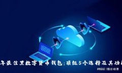 2023年最佳黑数字货币钱包：顶级5个选