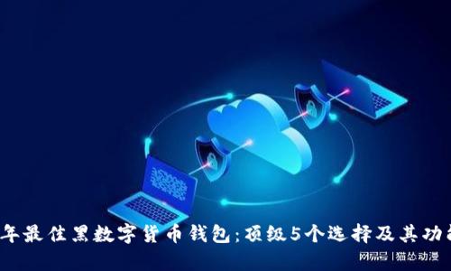 2023年最佳黑数字货币钱包:顶级5个选择及其功能分析