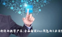 2023年最受欢迎的数字产品：全面解析
