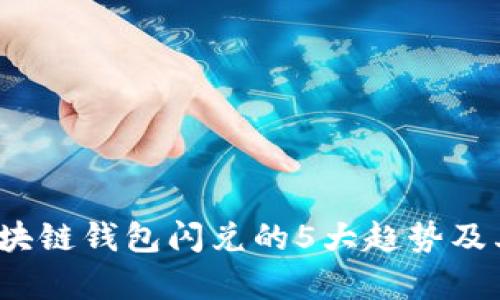 2024年区块链钱包闪兑的5大趋势及其影响分析