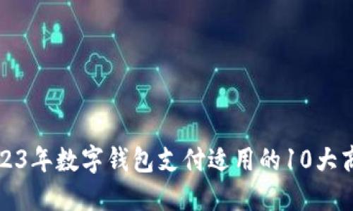 探索2023年数字钱包支付适用的10大商户类型