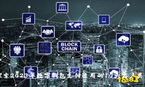 探索2023年数字钱包支付适用的10大商户类型