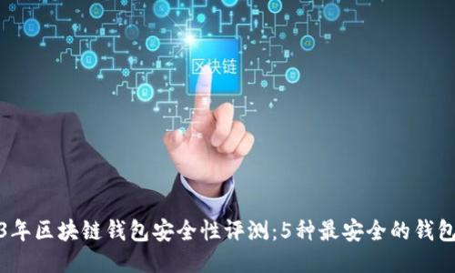 2023年区块链钱包安全性评测:5种最安全的钱包选项