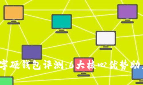 2023年天喻信息数字硬钱包评测:6大核心优势助力安全数字资产管理