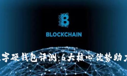 2023年天喻信息数字硬钱包评测:6大核心优势助力安全数字资产管理
