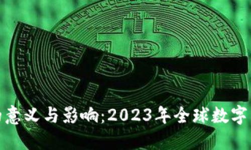 数字货币钱包的意义与影响:2023年全球数字转型的关键工具