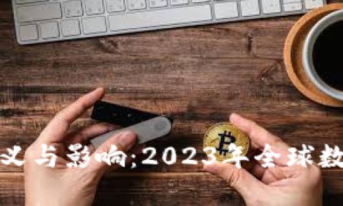 数字货币钱包的意义与影响:2023年全球数字转型的关键工具